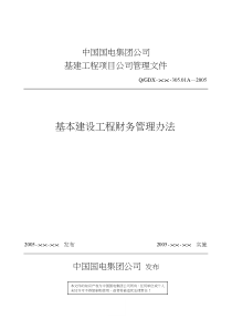 1基本建设工程财务管理办法