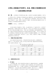 1大学生入党积极分子的学习生活思想三方面调研及分析