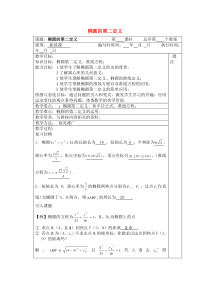 高中数学-2.2.1椭圆的第二定义教案-新人教A版选修2-1