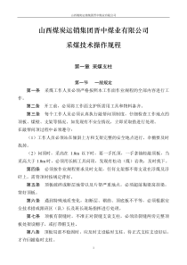 1山西煤炭运销集团晋中煤业公司采煤技术操作规程