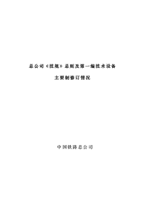 1总公司《技规》及第一编技术设备宣贯学习讲义(定稿)