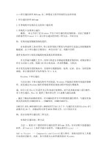 vc++串行通信控件MSComm 在三种情况下的不同使用方法和差别