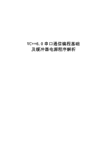 VC60串口通信编程基础及缓冲器电源程序解析