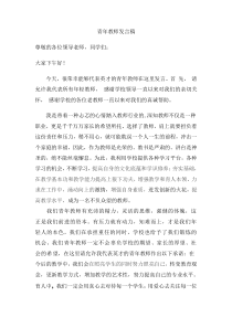 优秀青年教师代表发言稿(自己写)