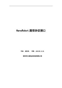 VHansRobot控制通信协议接口（PDF55页）