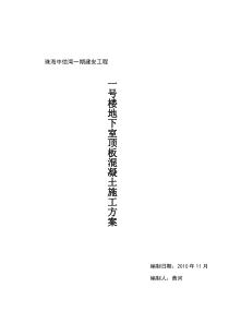 1楼B区地下室顶板混凝土浇筑方案