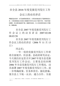 在全县18年度党报党刊发行工作会议上的动员讲话