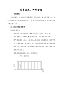 1楼塔吊安装拆卸施工方案