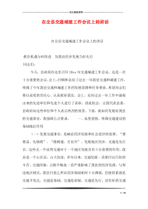 在全县交通城建工作会议上的讲话