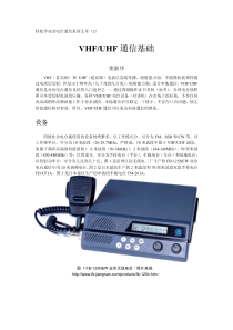 VHFUHF通信基础