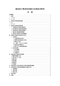 1移动电子商务的发展与支持技术研究初稿