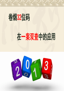 卷烟32位条码在一案双查工作中的应用