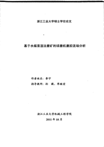 (硕士论文基于水煤浆湿法磨矿的球磨机磨腔流场分析