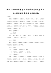 1浙江工业职业技术学院首届大学生职业生涯规划大赛活动方案