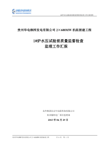 1炉水压试验前质量监督检查监理汇报材料(2013.06.27)