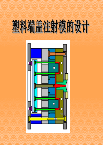 塑料端盖注射模的设计