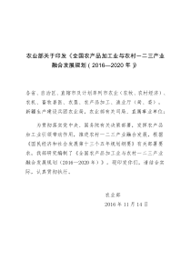 全国农产品加工业与农村一二三产业融合发展规划(2016―2020年)