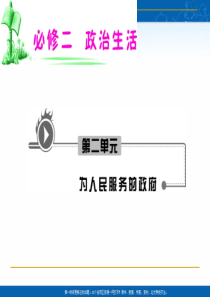 政治：2012届高考一轮复习课件2.3.2 政府的责任：对人民负责(人教版必修2)(2011各地模拟