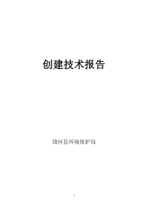 省级生态县创建技术报告