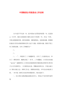 2019年整理中国集团公司促进会工作总结