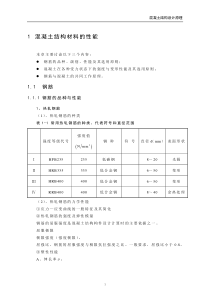 1第一章混凝土结构用材料的性能(课件)