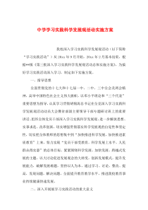 2019年整理中学学习实践科学发展观活动实施方案