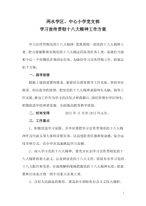 学习十八大精神工作方案