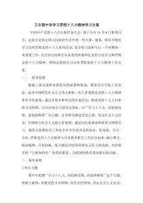 学习十八大精神活动方案