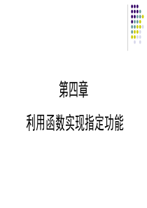 (精版)第四章利用函数实现指定功能