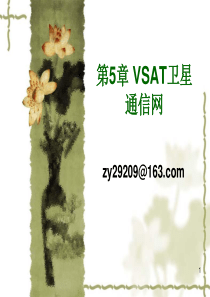 VSAT卫星通信网