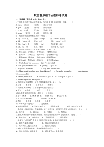 1航空客服专业教师考试试题一