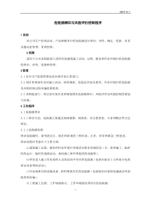 危险源辨识与风险评价控制程序