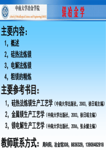 (轻金属冶金学1-1)镁冶金学第一讲-概论