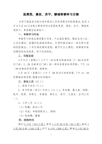 赴泰安、莱芜等四地考察学习方案