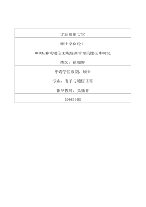 WCDMA移动通信无线资源管理关键技术研究