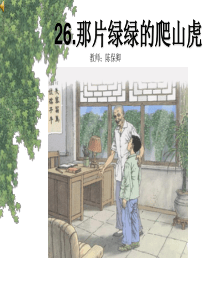 【Mocial教育】四年级语文上第26课《那片绿绿的爬山虎》