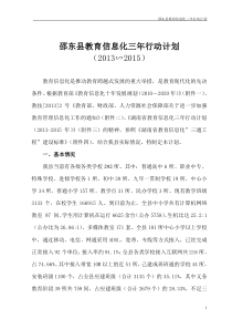 1邵东县教育信息化三年行动方案(2013-2015)