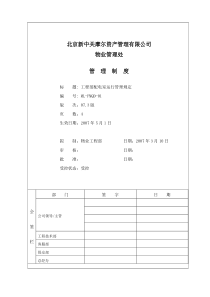 1配电室运行管理规定