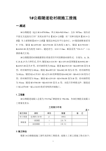 1隧道衬砌施工方案