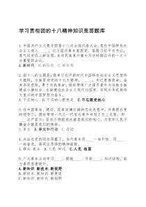 学习贯彻团的十八精神知识竞答题库.