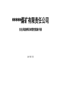 ----煤矿岗位安全风险辨识清单