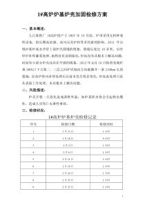 1高炉炉基炉壳加固检修方案