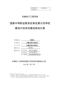 2(报)2012年安徽电子工程学校国家示范校建设计划项目建设规划方案