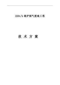 2-220氨法脱硫技术方案