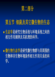 2-2章自然界微生物的分布