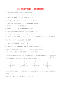 2018年全国中考试题分类汇编—二次函数的性质(无答案)