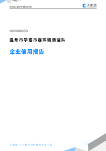 温州市学富市容环境清洁队企业信用报告-天眼查