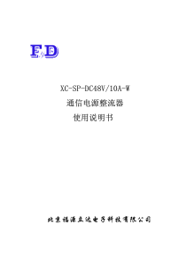 XC-SP-DC48V10A-W通信电源整流器使用说明书