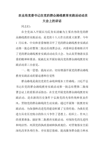 农业局党委书记在党的群众路线教育实践活动动员大会上的讲话