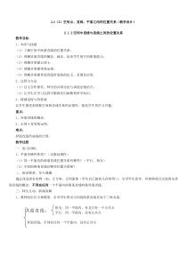 2.1(2)空间点直线平面之间的位置关系(教学设计)